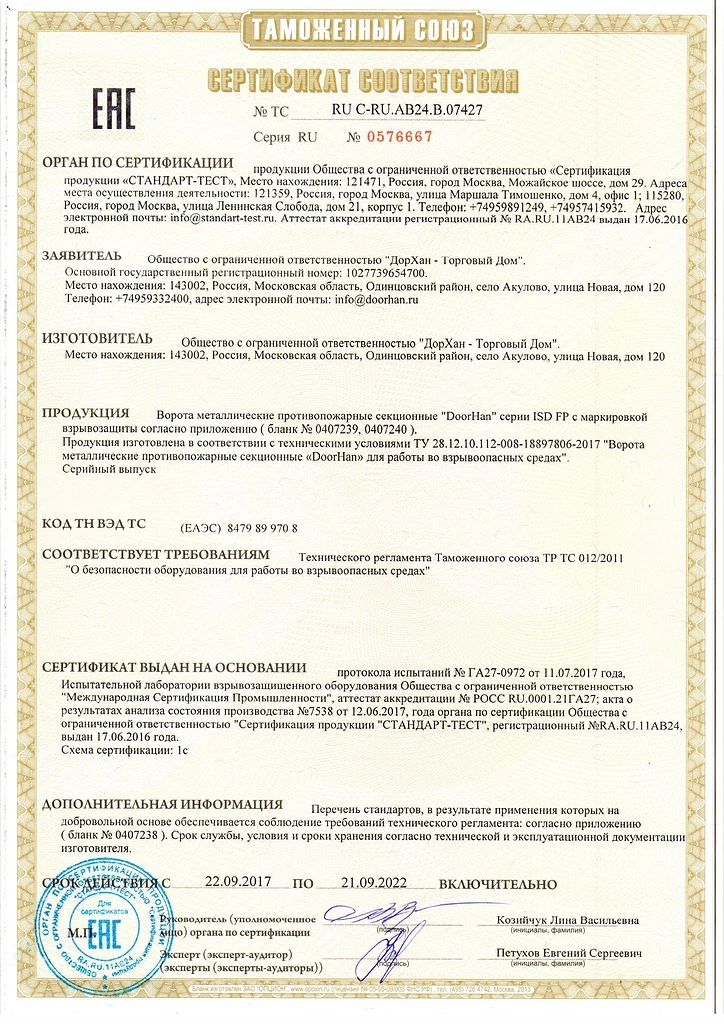 Сертификат соответствия ворота секционные ЕАС